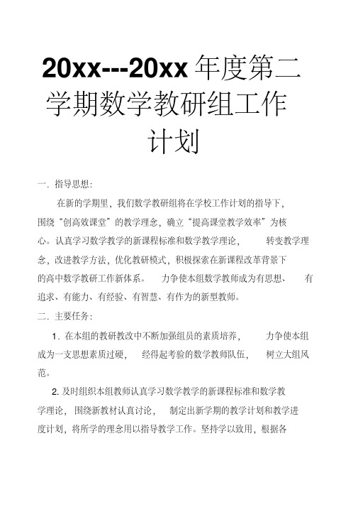 2018初中数学第二学期教研组工作计划16