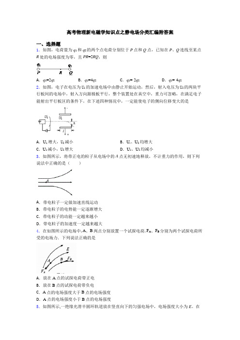 高考物理新电磁学知识点之静电场分类汇编附答案