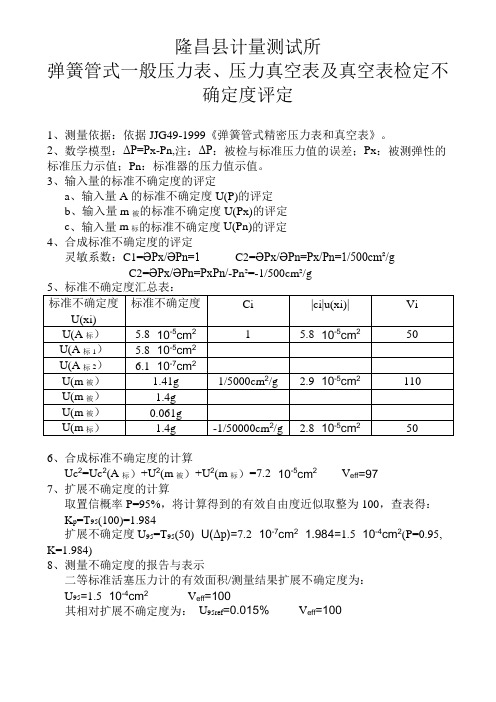 压力表检定不确定度评定