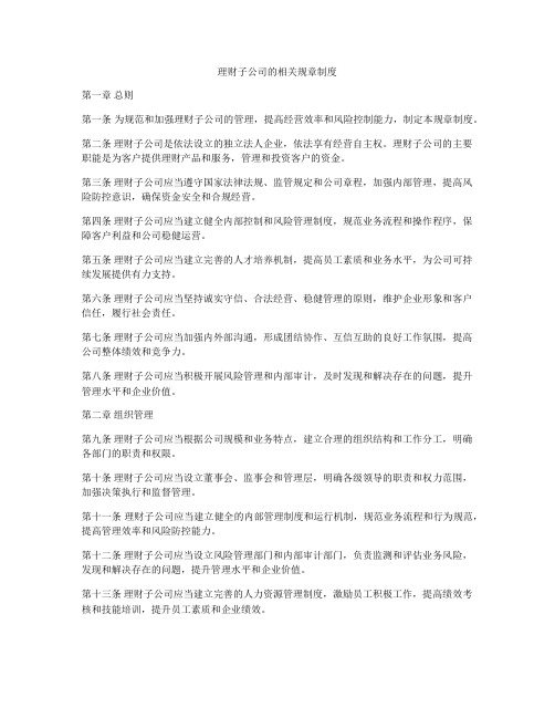 理财子公司的相关规章制度