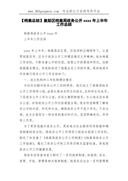 【档案总结】皇姑区档案局政务公开xxxx年上半年工作总结
