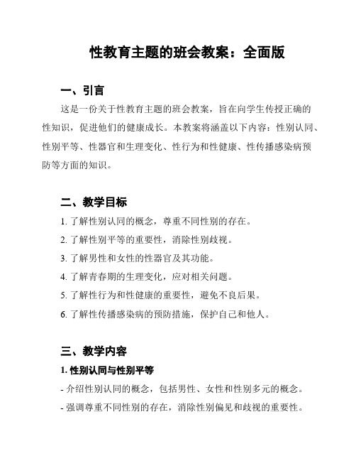 性教育主题的班会教案：全面版