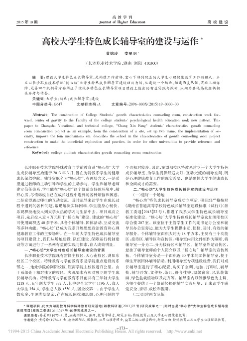 高校大学生特色成长辅导室的建设与运作
