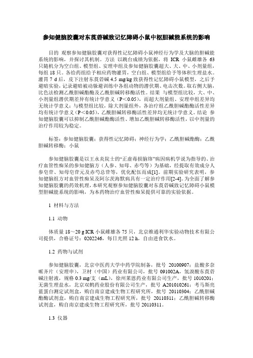 参知健脑胶囊对东莨菪碱致记忆障碍小鼠中枢胆碱能系统的影响