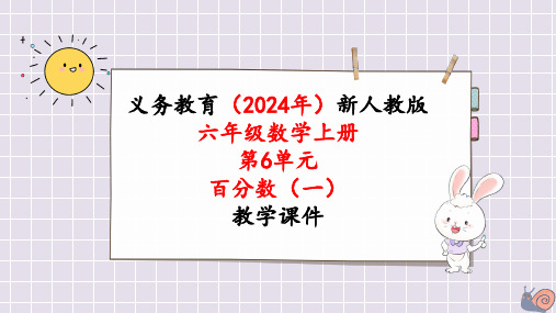 2024年最新人教版六年级数学上册《第6单元第2课时  百分数和小数、分数的互化(1)》单元整体课件