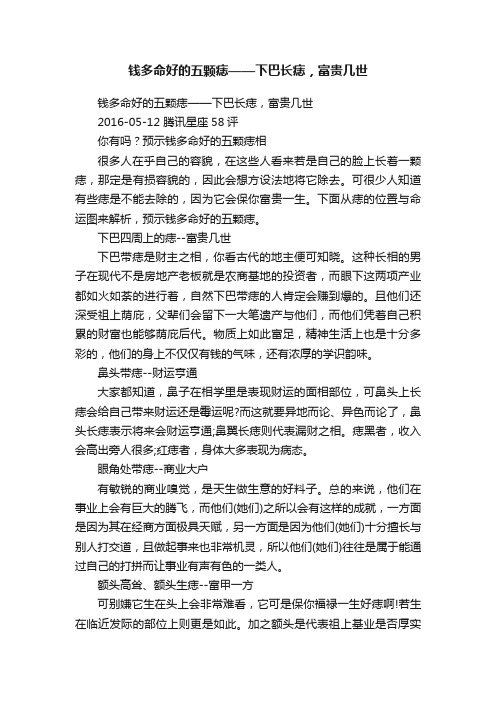 钱多命好的五颗痣——下巴长痣，富贵几世