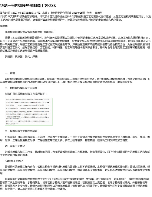 华龙一号PRS换热器制造工艺优化