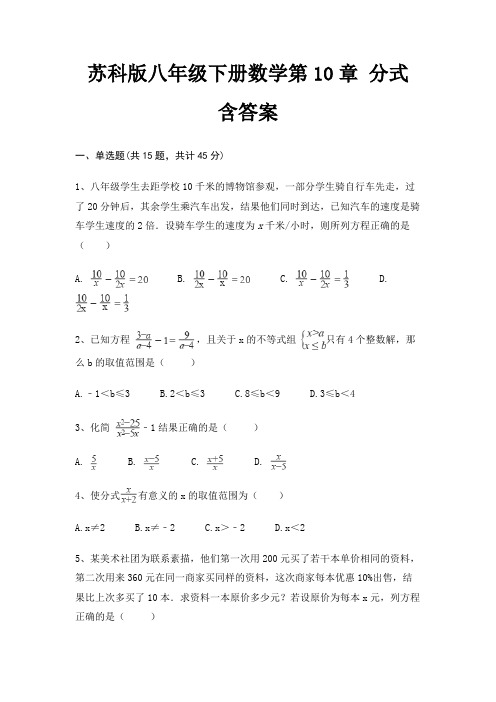 苏科版八年级下册数学第10章 分式 含答案