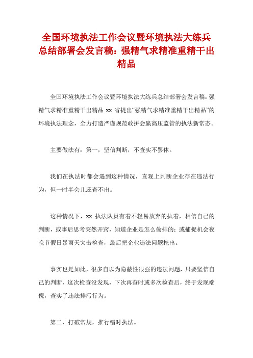 全国环境执法工作会议暨环境执法大练兵总结部署会发言稿：强精气求精准重精干出精品