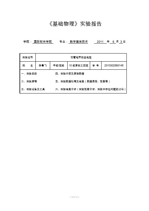 双臂电桥测低电阻实验报告