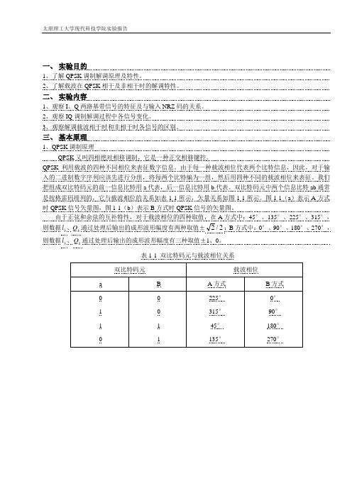 四相移相键控调制解调