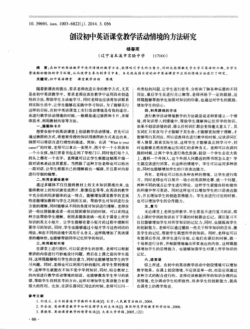 创设初中英语课堂教学活动情境的方法研究