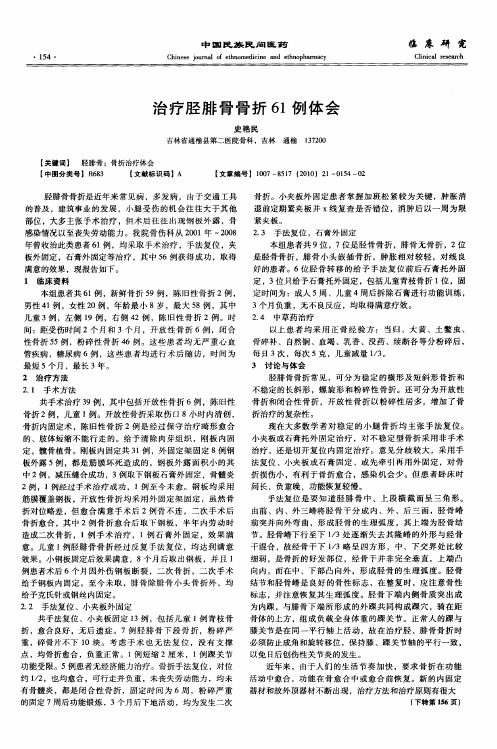 治疗胫腓骨骨折61例体会