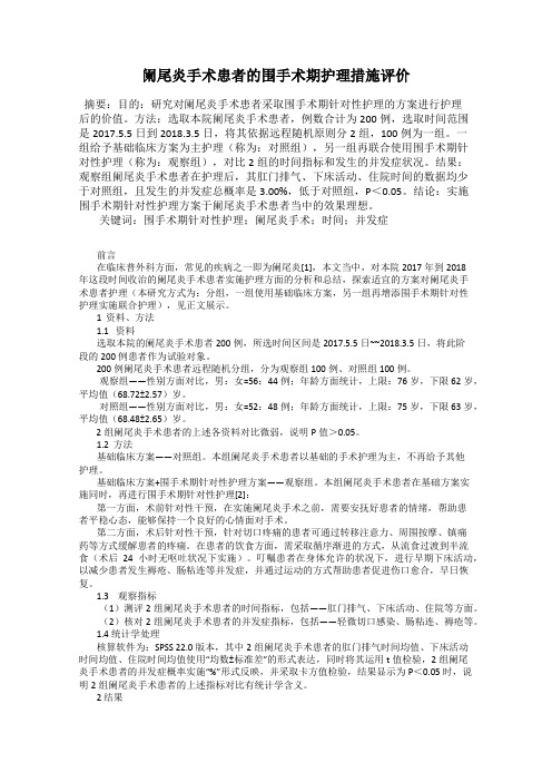 阑尾炎手术患者的围手术期护理措施评价