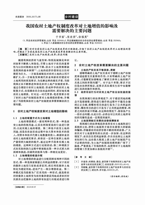 我国农村土地产权制度改革对土地增值的影响及需要解决的主要问题