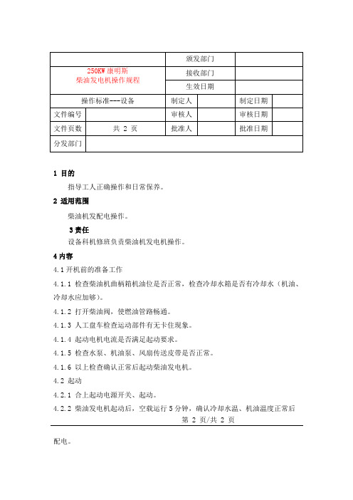 康明斯柴油发电机操作规程