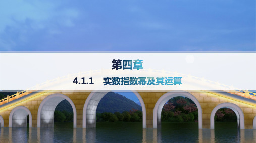 人教B版高中同步学案数学必修第二册精品课件 第4章 指数函数、对数函数与幂函数 实数指数幂及其运算