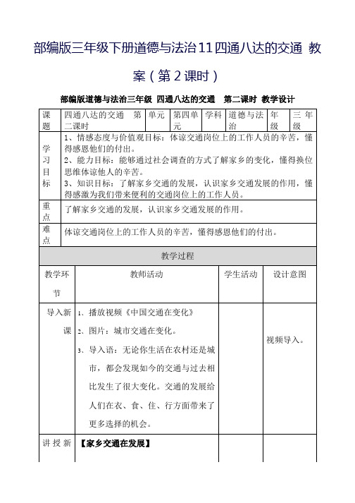 部编人教版小学三年级下册道德与法治11四通八达的交通 教案(第2课时)