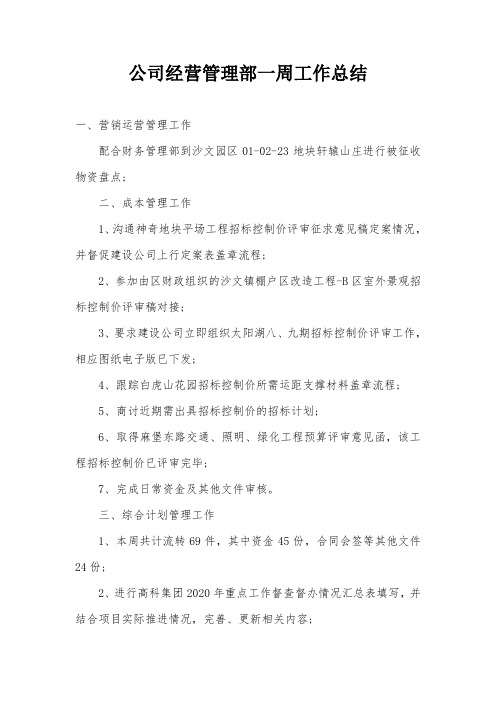 公司经营管理部一周工作总结