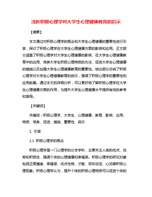 浅析积极心理学对大学生心理健康教育的启示