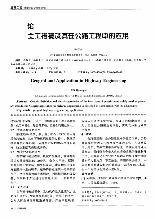 论土工格栅及其在公路工程中的应用