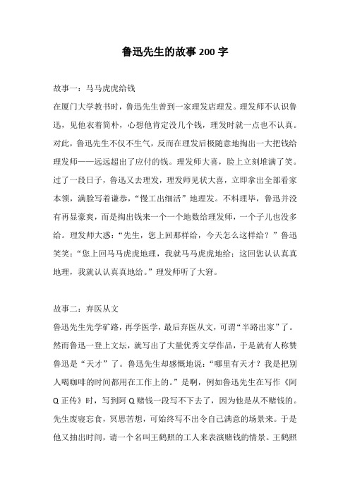 鲁迅先生的故事200字