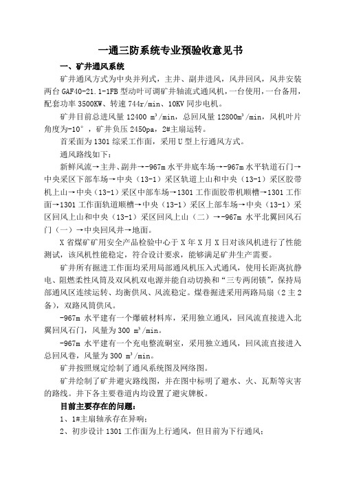 一通三防系统专业预验收意见书