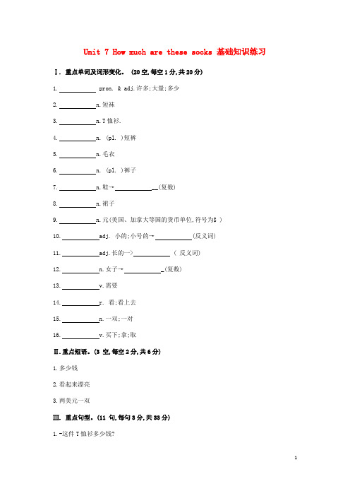 凤台县二中七年级英语上册 Unit 7 How much are these socks基础知识练习