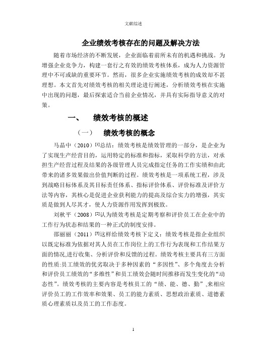 绩效考核相关文献综述