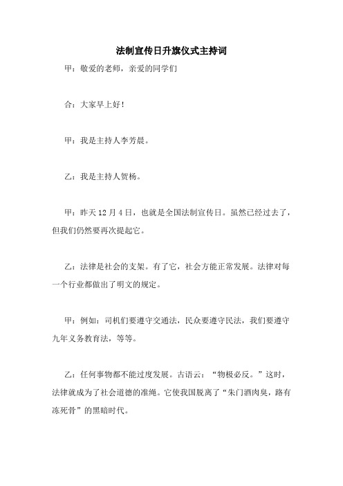 法制宣传日升旗仪式主持词