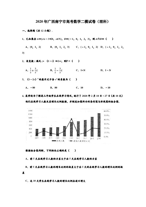 广西南宁市2020届高三第二次适应性测试数学(理科)试题(解析版)