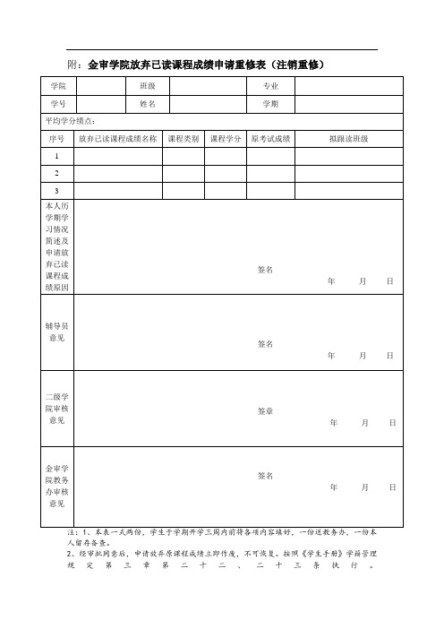 附金审学院放弃已读课程成绩申请重修表(注销重修)