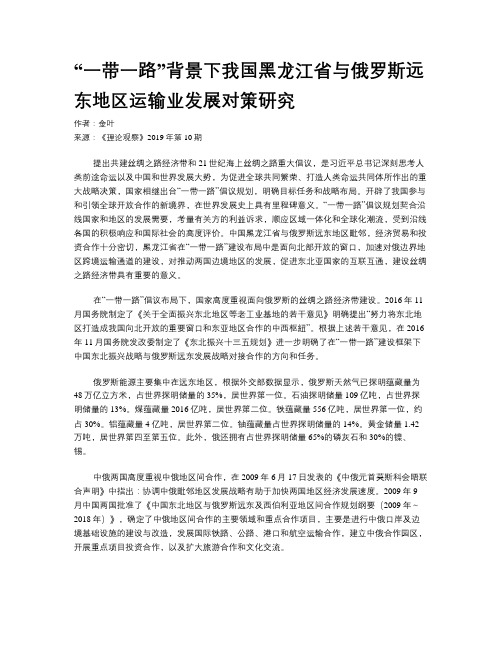 “一带一路”背景下我国黑龙江省与俄罗斯远东地区运输业发展对策研究