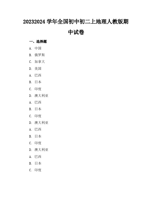 2023-2024学年全国初中初二上地理人教版期中试卷