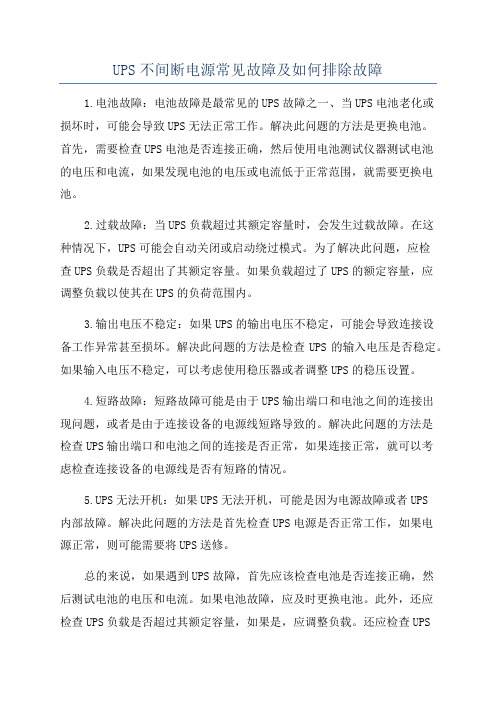 UPS不间断电源常见故障及如何排除故障