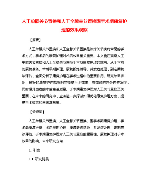 人工单髁关节置换和人工全膝关节置换围手术期康复护理的效果观察