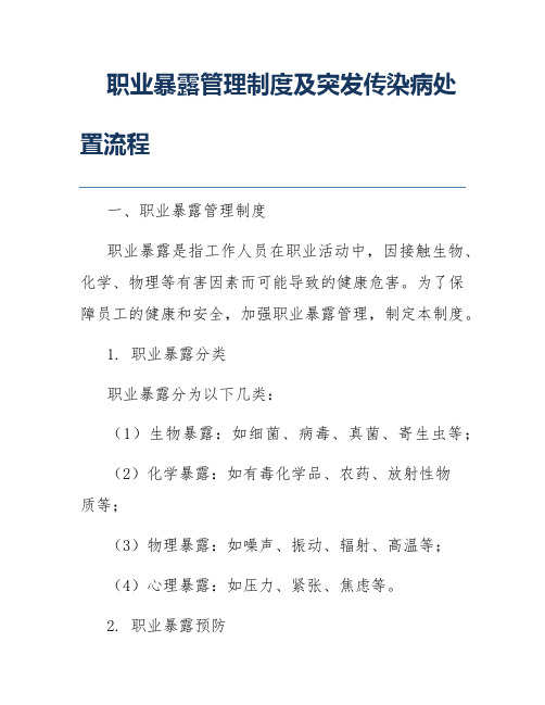 职业暴露管理制度及突发传染病处置流程