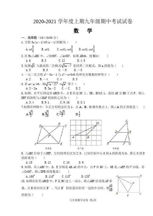 _ 河南省上蔡县第一初级中学2020-2021学年度九年级上学期期中考试数学试卷