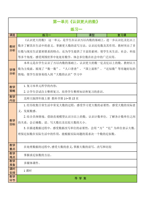 【精品】北师大版小学四年级上册数学表格式教案第一单元练习一