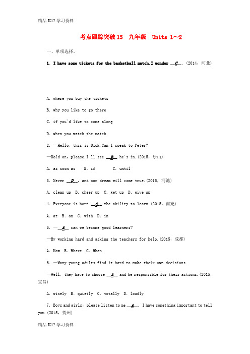 精品K12学习中考英语 考点跟踪突破15 九年级 Units 1-2