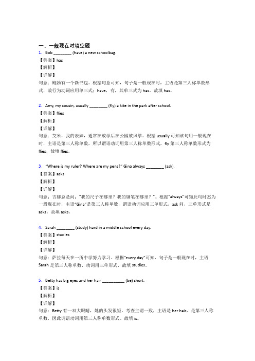 (完整版)一般现在时练习题附答案解析