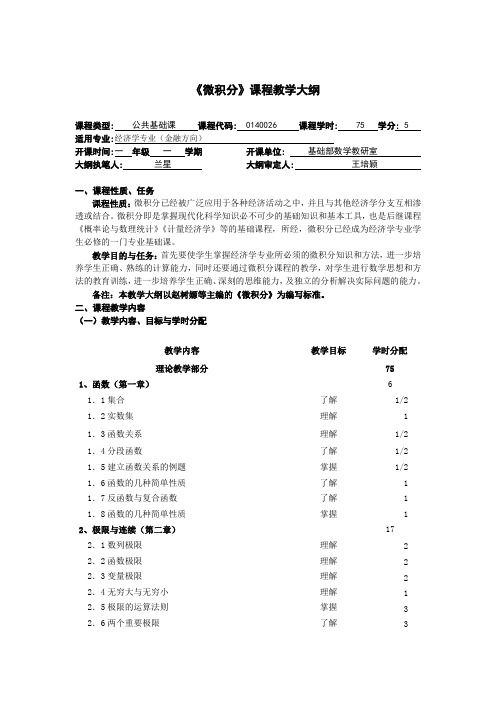 (完整word版)《微积分》课程教学大纲