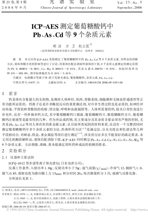 ICP_AES测定葡萄糖酸钙中Pb_As_Cd等9个杂质元素