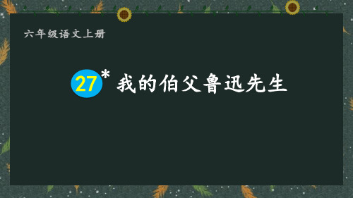 最新统编人教版语文六年级上册《我的伯父鲁迅先生》教学课件