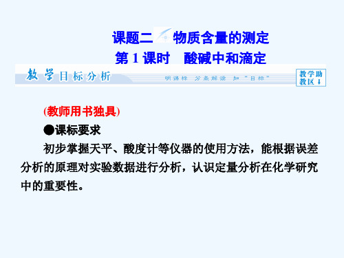 第3单元 课题2 第1课时 酸碱中和滴定同步备课课件 新人教版选修6课件