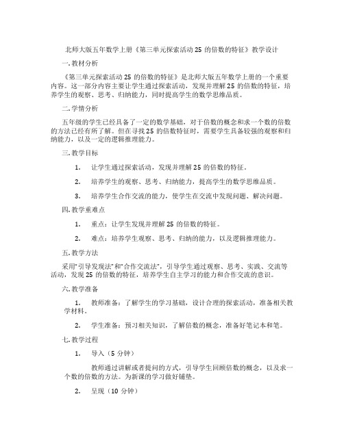 北师大版五年数学上册《第三单元探索活动25的倍数的特征》教学设计