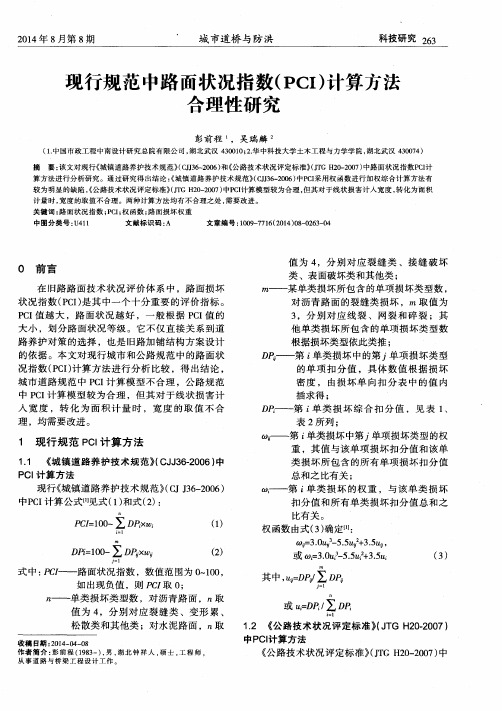 现行规范中路面状况指数(PCI)计算方法合理性研究