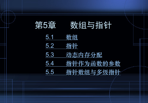 《C++语言程序设计·中国水利水电版》第5章：数组与指针