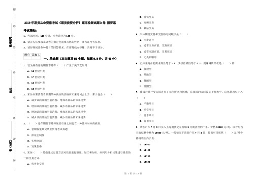 2019年期货从业资格考试《期货投资分析》题库检测试题D卷 附答案