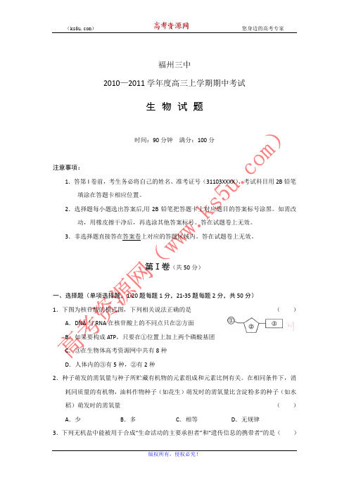福州三中2011届高三期中考试 生物
